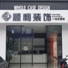 黑山县顺利装修公司